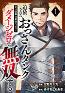 【期間限定　試し読み増量版】追放されたおっさんタンク、実は防御力最強だったのでダメージゼロで無双する【電子単行本版】