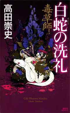 毒草師　白蛇の洗礼