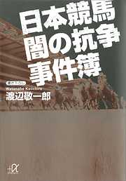 日本競馬　闇の抗争事件簿
