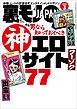 裏モノＪＡＰＡＮ２０２６年３月号【特集】男なら知っておくべき神エロサイト７７★ＡＩに従えば街コンから進めるのか★身長１９０センチの風俗嬢★マップ低評価の場所にはやはり理由があった★ニッポン珍百景