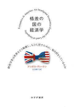 格差の国の経済学――経済学者は世界をどう破壊し、もとに戻すために、毎日何をしているのか