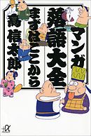 マンガ落語大全　まずはここから