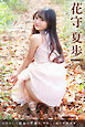 Heart Flutter. 花守夏歩 【グラビア写真集】