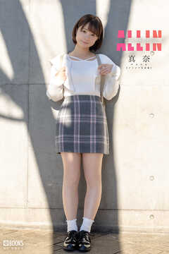 ALL IN 真奈 【グラビア写真集】