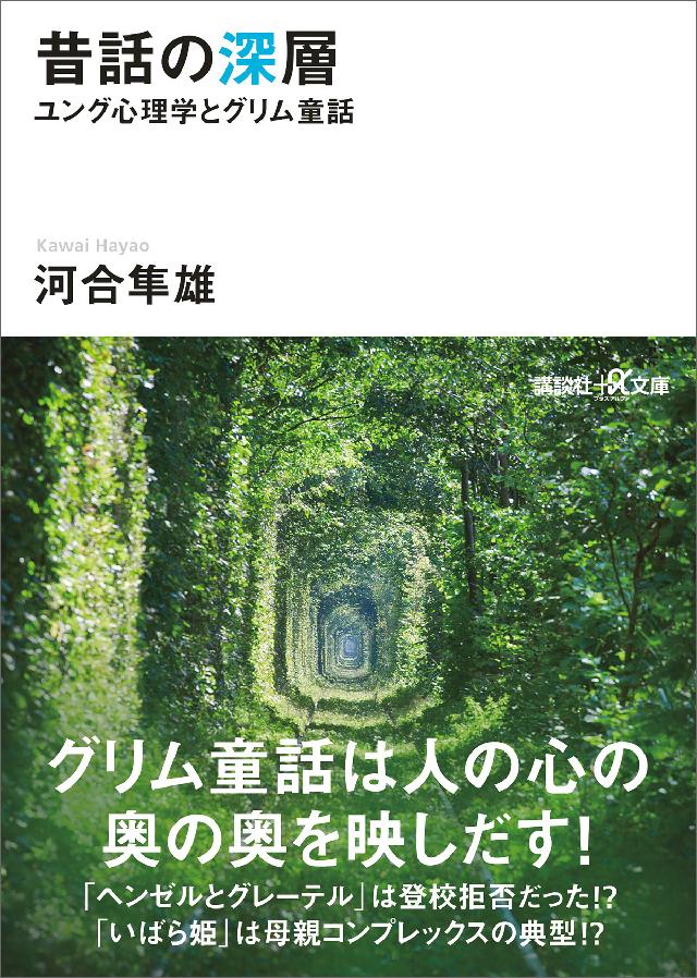 昔話の深層　ユング心理学とグリム童話 | ブックライブ