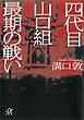 四代目山口組　最期の戦い