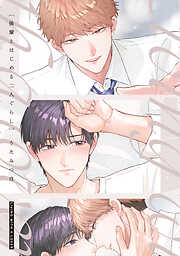 後輩とはじめる二人ぐらし【電子限定描き下ろし付き】