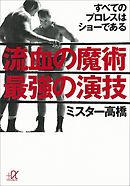 流血の魔術　最強の演技　すべてのプロレスはショーである