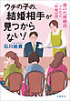 ウチの子の、結婚相手が見つからない！　親の代理婚活でわかった「結婚の壁」