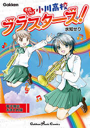 それいけ小川高校ブラスターズ！電子限定おまとめ版