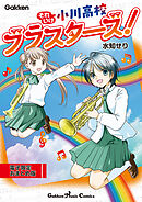 それいけ小川高校ブラスターズ！電子限定おまとめ版