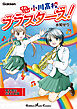 それいけ小川高校ブラスターズ！ 電子限定おまとめ版