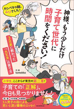 神様、もう少しだけ子育て世代に時間をください！　カンペキな親、ムリでした！ 3兄弟に教わった「大丈夫」の育て方