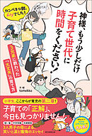 神様、もう少しだけ子育て世代に時間をください！　カンペキな親、ムリでした！ 3兄弟に教わった「大丈夫」の育て方