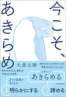 今こそ、あきらめ