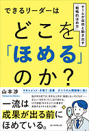 できるリーダーはどこを「ほめる」のか？　チームが自然と動き出す「戦略的ほめ方」