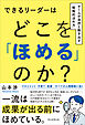 できるリーダーはどこを「ほめる」のか？　チームが自然と動き出す「戦略的ほめ方」