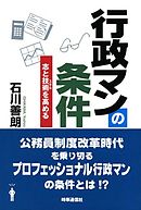 行政マンの条件　志と技術を高める