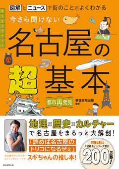 図解とニュースで街のことがよくわかる　今さら聞けない 名古屋の超基本