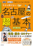 図解とニュースで街のことがよくわかる　今さら聞けない 名古屋の超基本