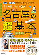 図解とニュースで街のことがよくわかる　今さら聞けない 名古屋の超基本