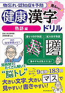 物忘れ・認知症を予防　見るだけ！健康漢字ドリル　熟語編