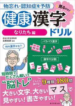 物忘れ・認知症を予防　見るだけ！健康漢字ドリル　なりたち編