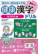 物忘れ・認知症を予防　見るだけ！健康漢字ドリル　なりたち編