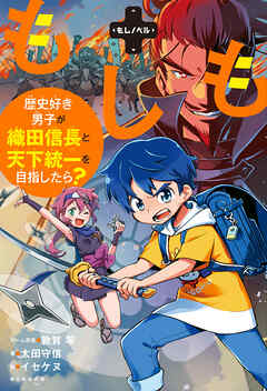もしノベル　もしも歴史好き男子が織田信長と天下統一を目指したら？