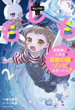 もしノベル　もしも算数嫌いの小学生が算数の国でゾンビと出合ったら？
