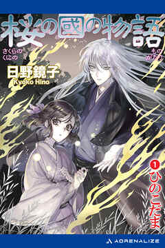 桜の國の物語（１）　ひのこだま