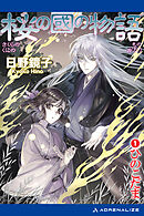 桜の國の物語（１）　ひのこだま