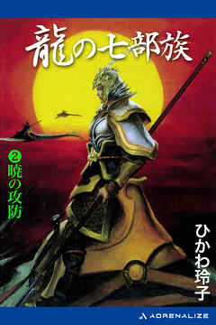 龍の七部族（２）　暁の攻防