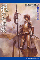 龍の七部族（３）　碧星の娘