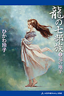 龍の七部族（５）　竜の地平