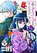 私が予言の子を生むまで　～澪の結婚～　傷モノの花嫁　外伝　分冊版（７）