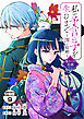 私が予言の子を生むまで　～澪の結婚～　傷モノの花嫁　外伝　分冊版（９）