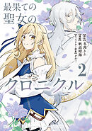 最果ての聖女のクロニクル（２）
