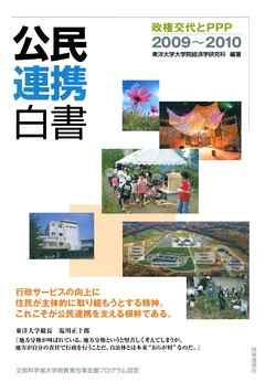 公民連携白書2009～2010　政権交代とＰＰＰ