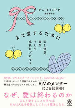 また愛するために　恋と倦怠、喪失、そして成長のプロセス