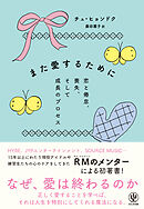 また愛するために　恋と倦怠、喪失、そして成長のプロセス