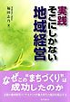 実践　そこにしかない地域経営