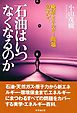 石油はいつなくなるのか　検証・エネルギー問題のすべて