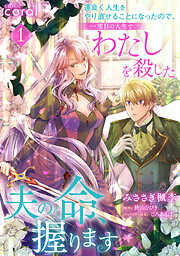 運良く人生をやり直せることになったので、一度目の人生でわたしを殺した夫の命、握ります