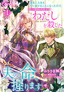 運良く人生をやり直せることになったので、一度目の人生でわたしを殺した夫の命、握ります