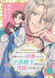 婚約破棄されて自由を手に入れた女伯爵ですが、知識をいかして司書になったら王弟殿下に認められ、専属になりました（単話版）