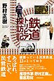 鉄道トリビア探訪記　あっぱれ、すごいぞ、民営鉄道