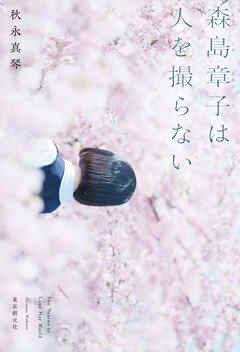 森島章子は人を撮らない