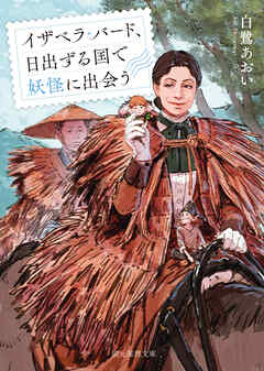 イザベラ・バード、日出ずる国で妖怪に出会う