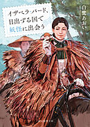 イザベラ・バード、日出ずる国で妖怪に出会う